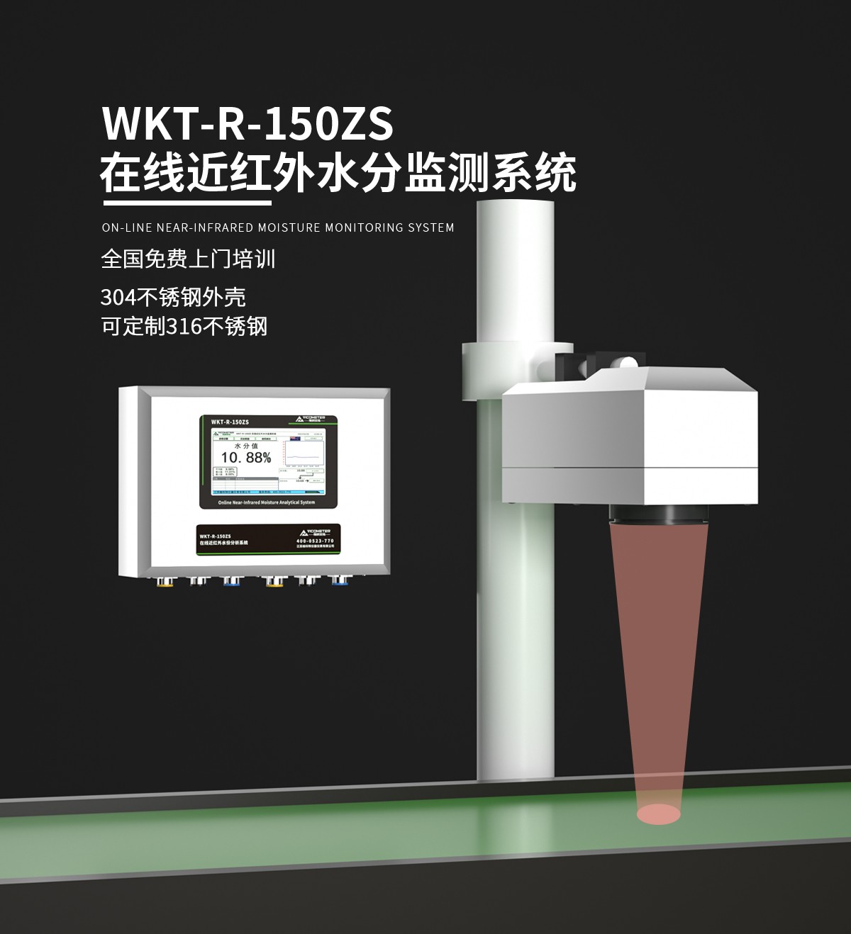 WKT-R-150ZS-SS在線近紅外水分儀（不銹鋼）