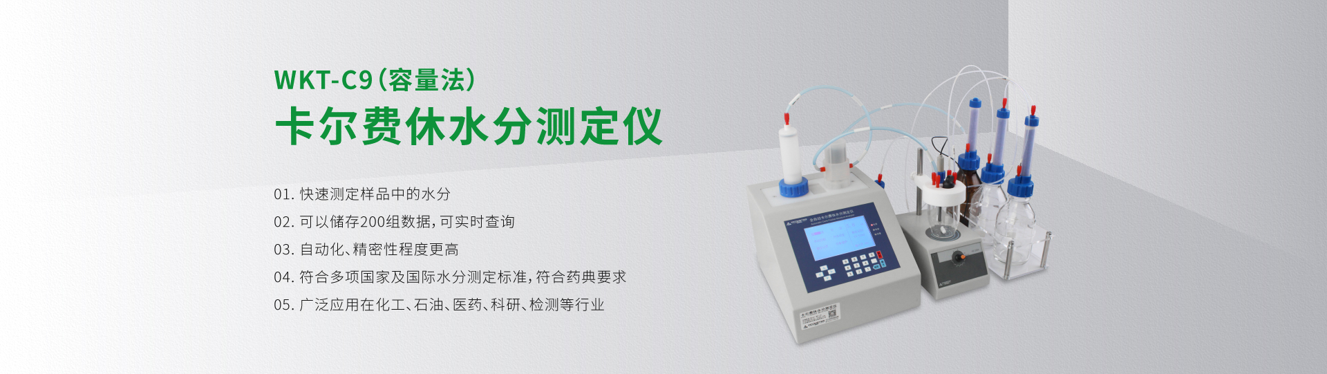 WKT-C9型卡爾費(fèi)休水分測(cè)定儀（容量法）